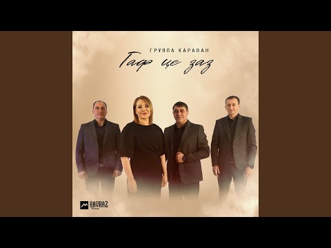 Видео: Гаф це заз