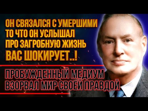 Видео: Во время сеанса произошло страшное... Вот что нас ждет в загробном мире! Медиум Артур Финдли