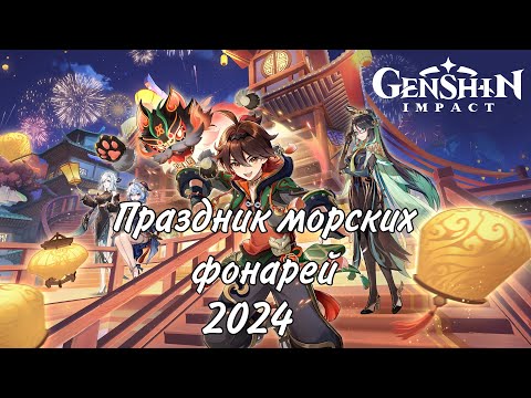Видео: Genshin Impact “Яркие птицы в весеннем небе”  Праздник морских фонарей 2024 фильм
