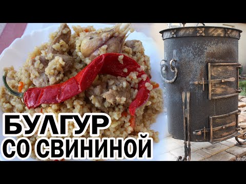 Видео: БУЛГУР со СВИНИНОЙ в КАЗАНЕ. Рецепт плова из булгура и мяса. ENG SUB