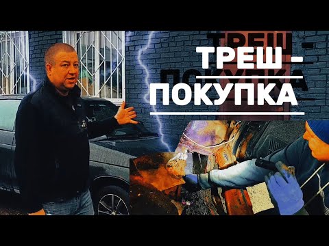 Видео: Треш-покупка