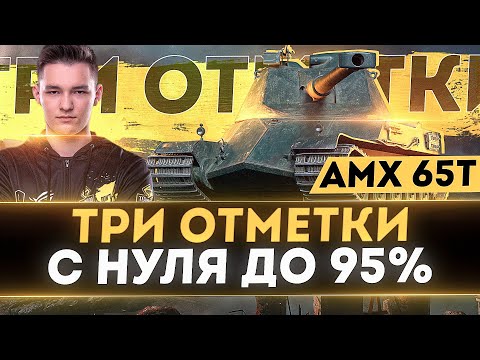 Видео: AMX 65t - ВПЕРВЫЕ НА СТРИМЕ!- С 0 до 95% ОТМЕТКИ БЕЗ ГОЛДЫ!