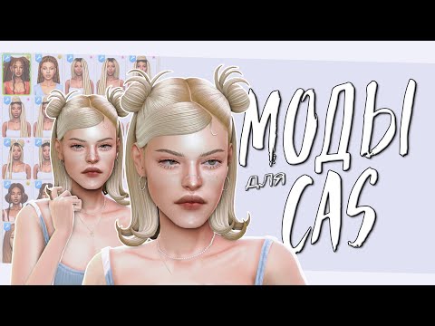 Видео: Удобный CAS 🤍 лучшие моды и СС, mod manager sims 4