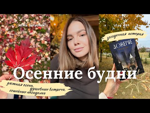 Видео: ВЛОГ |  шикарная осень, читаю "Доверие" , уютные семейные вечера, посиделка с подругами