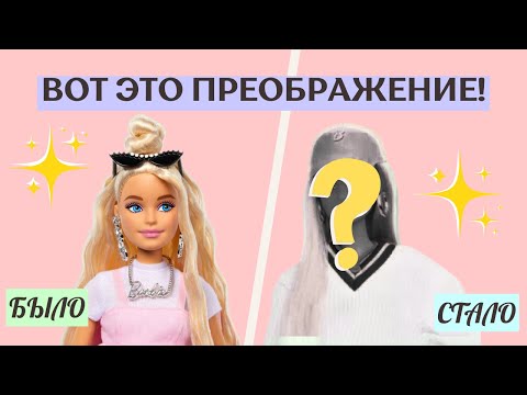 Видео: Barbie Deluxe Style: ДО и ПОСЛЕ – Это НЕ ОДНА И ТА ЖЕ КУКЛА! 😱 Полный Makeover