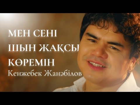 Видео: Кенжебек Жанәбілов — Мен сені шын жақсы көрем