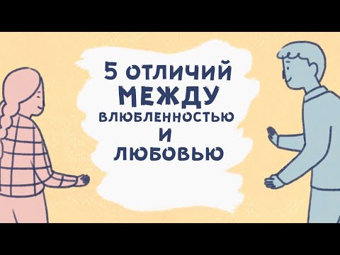 Видео: 5 Отличий между влюбленностью и любовью - Психология взаимоотношений