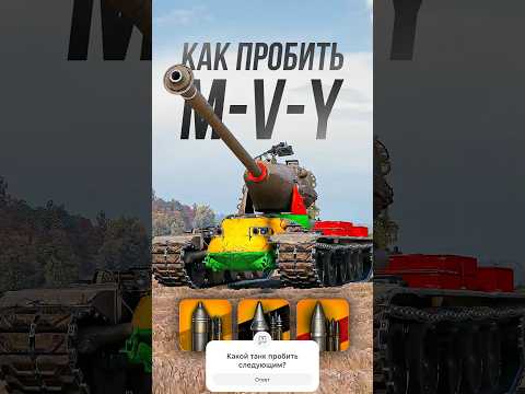 Видео: Как пробить тяжелый танк M-V-Y в Мире Танков? #миртанков #worldoftanks