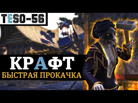 Видео: Быстрая прокачка крафта в The Elder Scrolls Online. Все ремесла и воровство(Ловкость рук) TESO(2024)