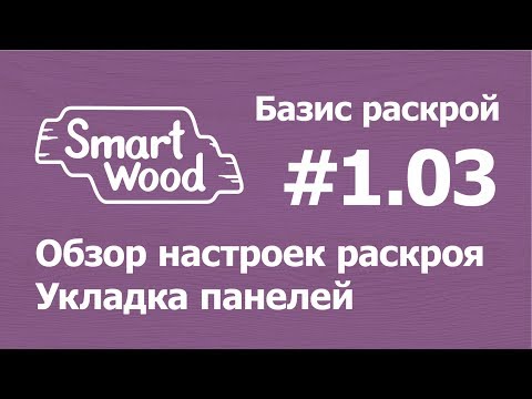 Видео: Базис Раскрой (Урок №1-03). Обзор настроек часть 1 (Общие / Критерии выбора)