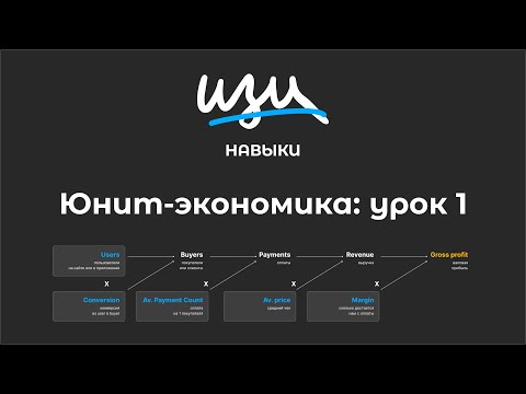 Видео: Изи навык: Юнит-экономика - Урок 1