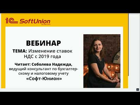 Видео: Запись вебинара "Изменение ставок НДС с 2019 года"