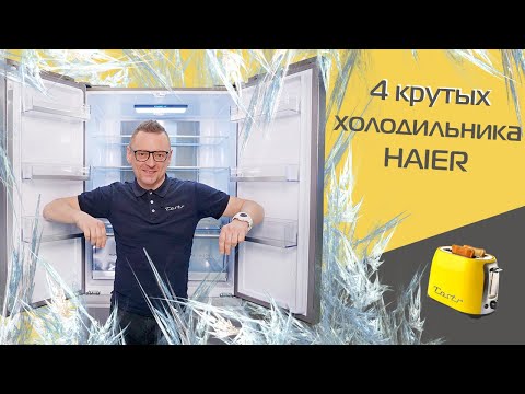 Видео: 4 топовых холодильника HAIER. За что мы платим?