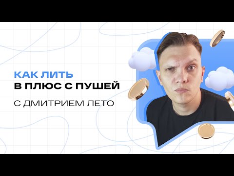 Видео: Главное об арбитраже с Push-сетей с Дмитрием Лето | Подкаст 11