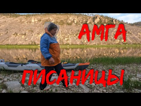 Видео: Амга  вдвоём часть 3 Писаницы