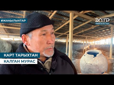 Видео: КАРТ ТАРЫХТАН КАЛГАН МУРАС