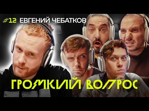 Видео: ГРОМКИЙ ВОПРОС с Евгением Чебатковым