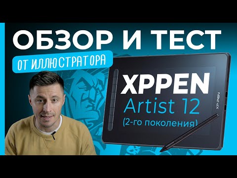 Видео: ОБЗОР и распаковка XPPen Artist 12 (2-го поколения)