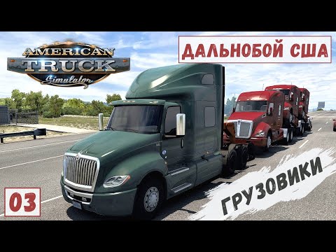 Видео: American Truck Simulator - Везу ГРУЗОВИКИ.  Странный КОНТЕЙНЕР # 3