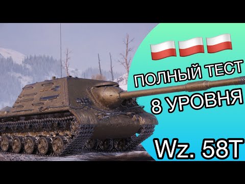 Видео: #shorts WZ.58T - ТЕСТ ПОЛЬСКОЙ ПТ ЗА РАННИЙ ДОСТУП