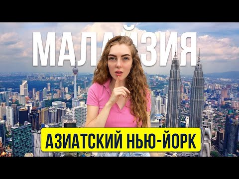 Видео: Куала Лумпур - Город будущего в Малайзии! Сколько стоит съездить в Куала-Лумпур и что посмотреть ?