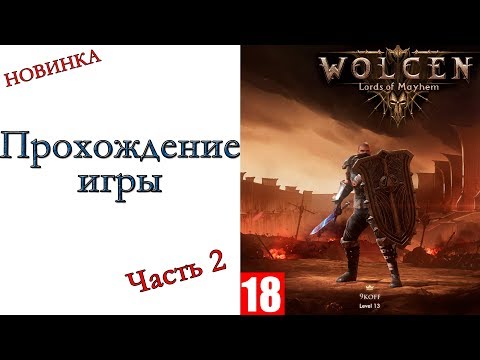 Видео: Wolcen: Lords of Mayhem - Прохождение игры #2