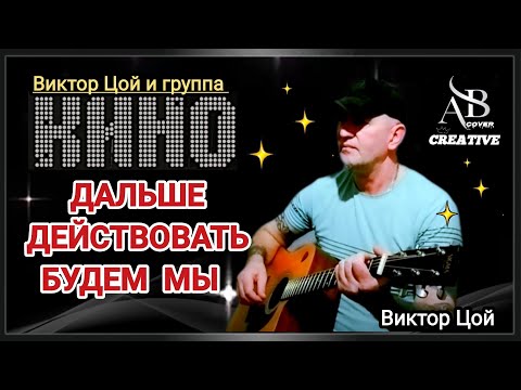 Видео: Кино . Цой - Дальше действовать будем мы. Кавер под гитару 🎸. #кино #guitar #cover 