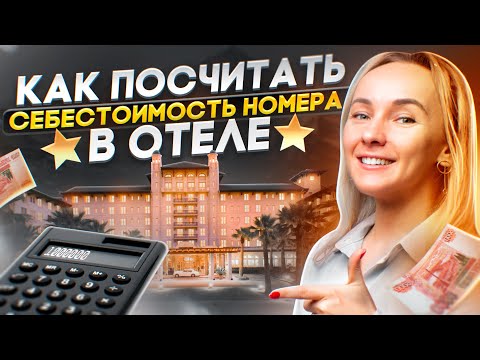 Видео: Как правильно посчитать себестоимость номера в вашем отеле. Пошаговая инструкция