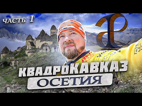 Видео: Кавказ на квадроциклах. Часть 1. Осетия