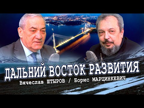 Видео: Радикальные решения для Дальнего Востока (Вячеслав Штыров, Борис Марцинкевич)