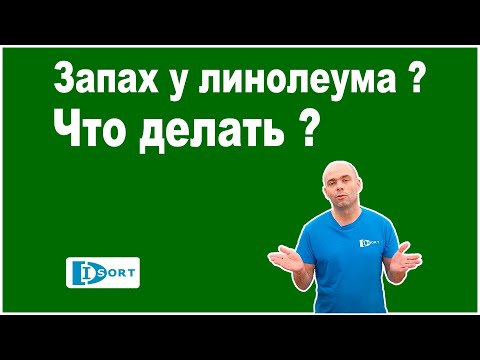 Видео: Запах у линолеума