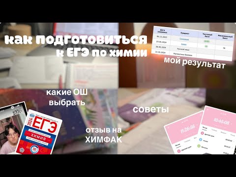 Видео: (´• ω •`) ЕГЭ химия 2024 | где готовиться на 90+, моя реакция, опыт, советы