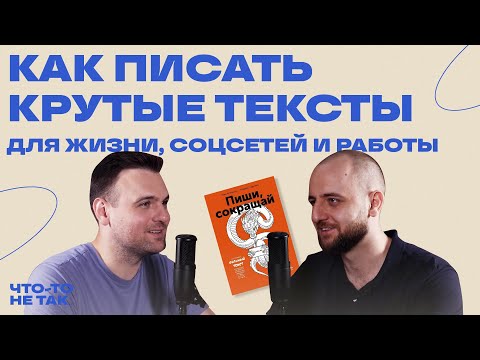 Видео: Правила сильного текста и психология восприятия. Максим Ильяхов