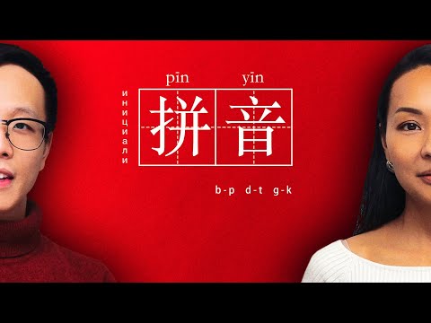 Видео: ФОНЕТИКА 🎶 Инициали: b-p, d-t, g-k