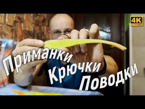 Видео: Приманки, Крючки, Поводки. Кухонные посиделки