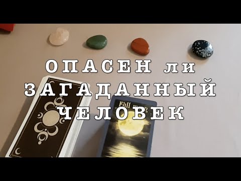 Видео: Опасен ли ЭТОТ человек.‼️Гадание на Таро он-лайн Fortune-telling/тиана Таро