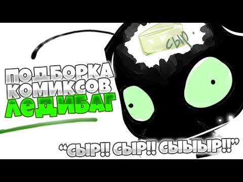 Видео: Сыр!! Сыр!! СЫЫЫР!!! | Подборка комиксов ЛедиБаг | Комиксы Леди Баг и Супер Кот