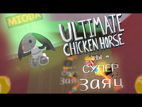 Видео: МИКРОКОНТРОЛЬ [Ultimate Chicken Horse]