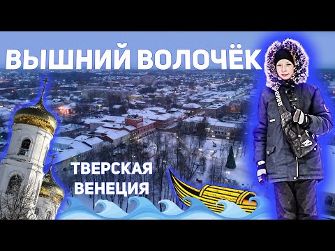 Видео: Вышний Волочёк. Прогулка по центру города и суровая гостиница из советских времён!