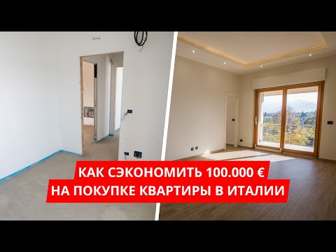 Видео: Сколько стоит недвижимость в Италии? Купил квартиру за треть цены!