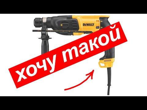 Видео: ПЕРФОРАТОР DEWALT D 25133 -КS. ОБЗОР / ОТЗЫВ
