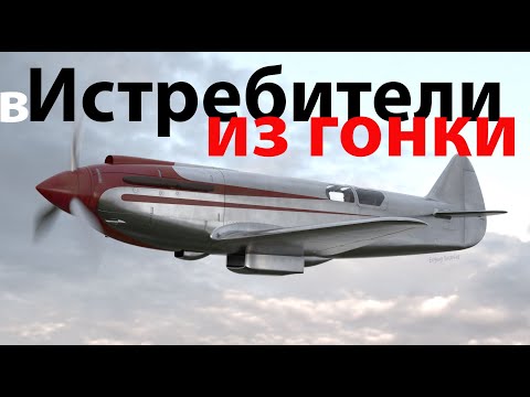 Видео: Истребители прямо из авиагонок