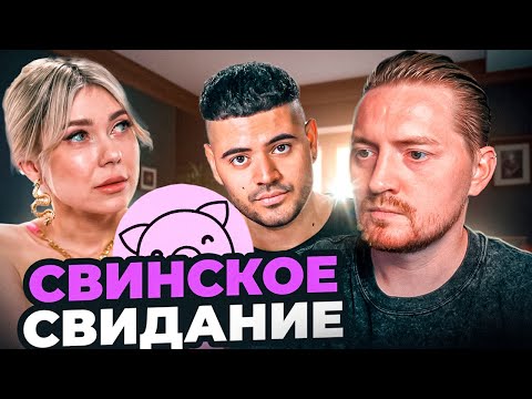 Видео: Богиня свиданий - Свинское свидание