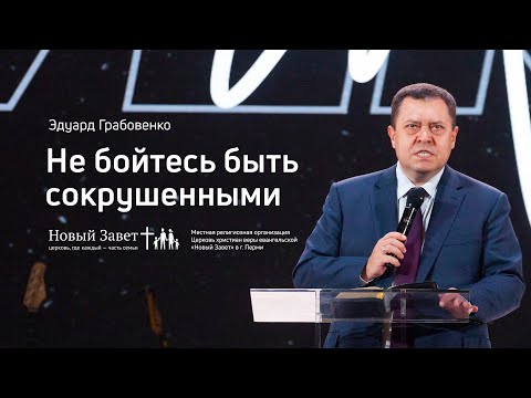 Видео: Эдуард Грабовенко: Не бойтесь быть сокрушёнными (5 января 2020)