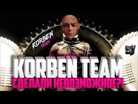 Видео: #KORBENTEAM СДЕЛАЛИ НЕВОЗМОЖНОЕ