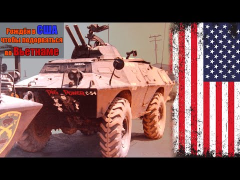 Видео: Кадиллак Коммандо V100: Рождён в США чтобы подорваться во Вьетнаме | Бэтр с уникальной ролью