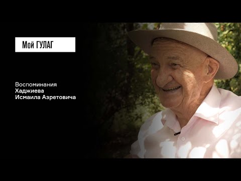 Видео: Хаджиев И.А.: «Сначала нас объявили людоедами» | фильм #267 МОЙ ГУЛАГ