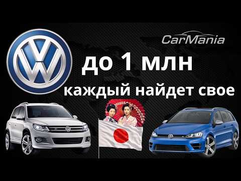 Видео: Авто из Японии 2025! Фольксваген до миллиона! ВЫГОДНО?! Фольксваген из Японии!