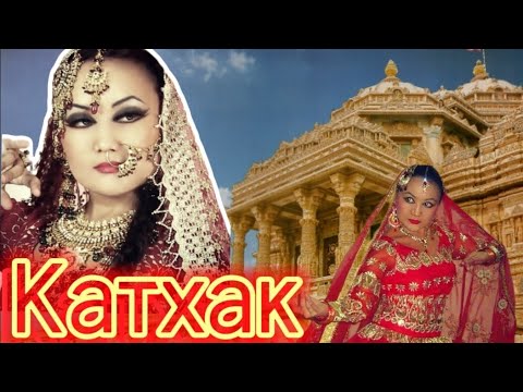 Видео: Катхак - как танец души, 2023 / Kathak - dance of soul 2023