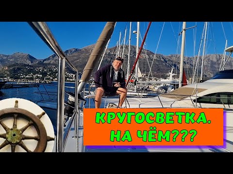 Видео: Кругосветка на катамаране⛵️Bali 5.8⚓️